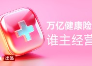 健康险再度止步万亿？新单再跌10%，但也有渠道激增30%