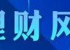 1-2怎样更快成长【耶格系统兰留洋】(1-3年期产品信银理财近3月收益第一  招银理财首发1年期混合新品 投资策略有何不同？丨机警理财日报（5月18日）)