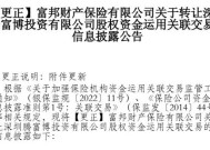 富邦财险清仓腾讯微保母公司16.667%股权价格出炉 较三年前“身价”打了七三折