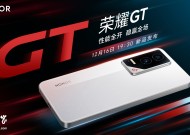 荣耀 GT 手机外观公布，官宣 12 月 16 日 19:30 发布