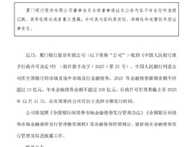 厦门银行：获准发行金融债券