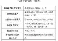 平安产险扬州中心支公司被罚25万元：给予投保人保险合同约定以外利益