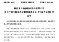 又一A股公司，福能东方被证监会立案！