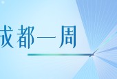 成都一周｜向开放要活力，向创新要动力！区（市）县、部门、国企这周在忙啥？