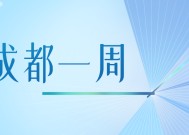 成都一周｜向开放要活力，向创新要动力！区（市）县、部门、国企这周在忙啥？