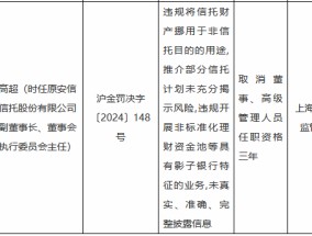 违规挪用信托财产 原安信信托副董事长被取消董事、高级管理人员任职资格三年