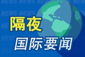 隔夜要闻：美股收高 法国政府将解散 苹果携手百度开发中国版AI功能遇阻 特朗普提名NASA局长等多个职位