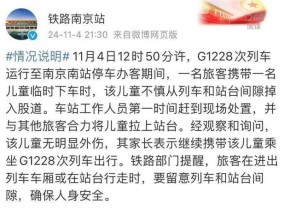 一儿童不慎从列车和站台间隙掉入股道！铁路南京站通报