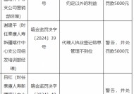 泰康人寿新疆喀什中心支公司被罚：因给予投保人保险合同约定以外的利益 代理人执业登记信息管理不到位