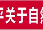 自然资源部自然资源开发利用司副司长：合理把握“立与破”“改与稳”  全力推动存量土地和低效用地盘活利用