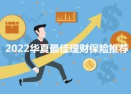 2022理财产品怎么买？2022华夏最佳理财保险推荐