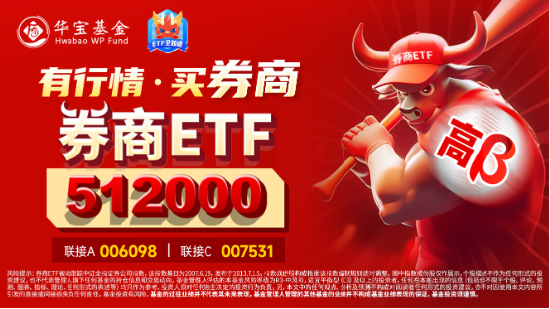 高层表态稳信心，“旗手”应声上扬，券商ETF（512000）掉头狂拉2%，东财连续霸榜A股成交额第一