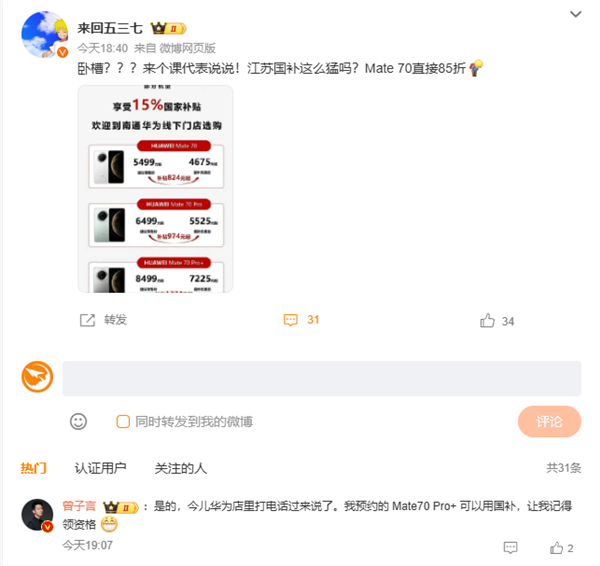 华为Mate 70系列今日开售支持江苏国补：8.5折优惠买史上最强Mate！