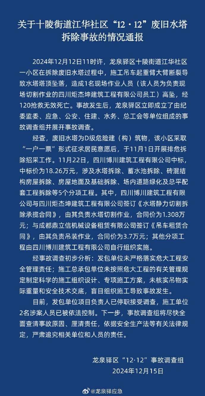 成都龙泉驿通报旧水塔拆除事故：项目负责人停职，2人被控制