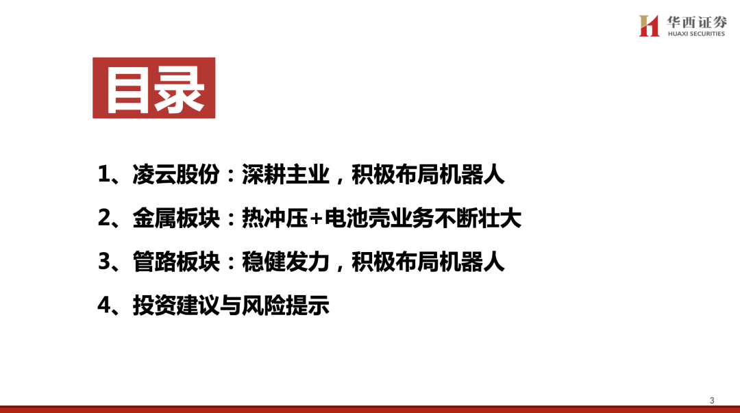 【华西汽车】凌云股份：主业稳健向上，机器人打开新成长空间