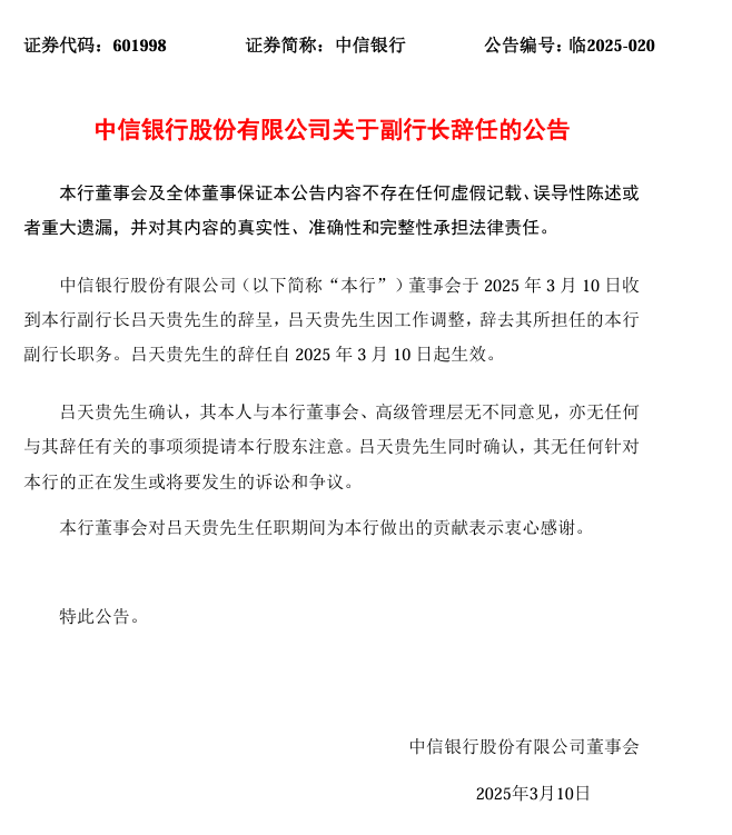 中信银行副行长吕天贵因工作调整辞职，拟任中信信托董事长