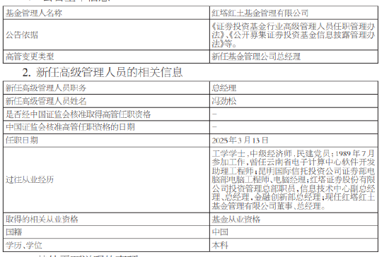 又见高管变更！红塔红土基金新任冯劲松为总经理