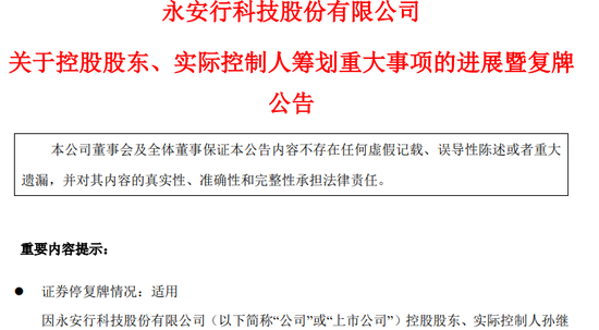 明日复牌！又一A股控制权生变，哈啰集团联合创始人拟入主