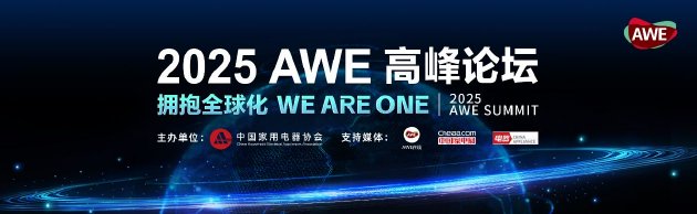 AWE2025即将启幕：顶级展商阵容“首发上海”